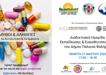 «Μύθοι και Αλήθειες για τα αντιβιοτικά και τα εμβόλια»