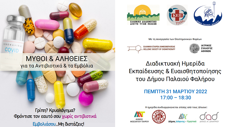 «Μύθοι και Αλήθειες για τα αντιβιοτικά και τα εμβόλια»
