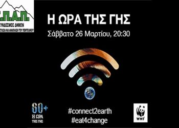 Ο ΣΠΑΠ συμμετέχει και το 2022 στην εκστρατεία της WWF «Η Ώρα της Γης»