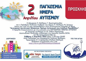 Επιστημονική Ημερίδα για την Παγκόσμια Ημέρα Αυτισμού