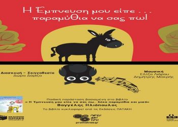 Θεατρική παράσταση για την προαγωγή της φιλαναγνωσίας