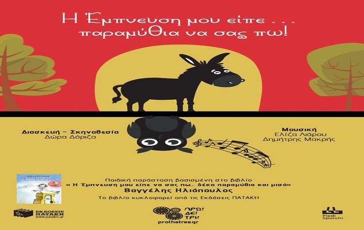 Θεατρική παράσταση για την προαγωγή της φιλαναγνωσίας