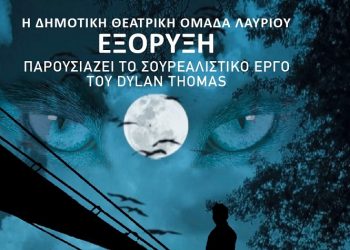 «Κάτω από το γαλατόδασος» απο τη Δημοτική Θεατρική Ομάδα Λαυρίου «ΕΞΟΡΥΞΗ»