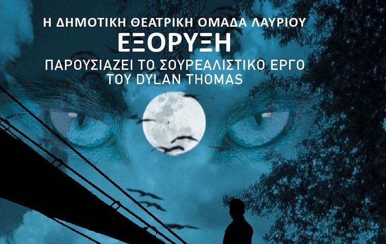 «Κάτω από το γαλατόδασος» απο τη Δημοτική Θεατρική Ομάδα Λαυρίου «ΕΞΟΡΥΞΗ»