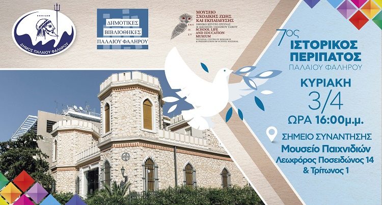 Στις 3 Απριλίου ο 7ος Ιστορικός Περίπατος για την Ειρήνη