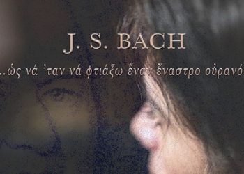 «J. S. BACH σουίτες για τσέλο» στο Ιδιόμελο