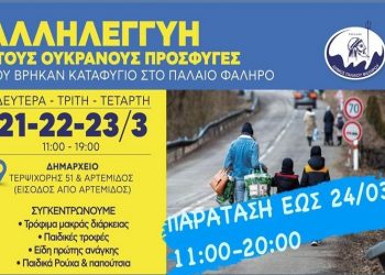 Συγκέντρωση ειδών πρώτης ανάγκης για τους Ουκρανούς πρόσφυγες μέχρι το βράδυ της Πέμπτης