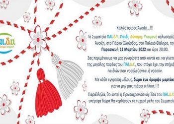 Το ΠΑΙ.Δ.Υ. καλωσορίζει την Άνοιξη