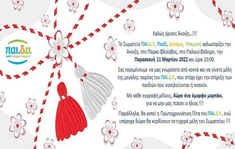 Το ΠΑΙ.Δ.Υ. καλωσορίζει την Άνοιξη