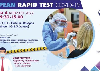 Νέο δωρεάν rapid test για τον κορωνοϊό