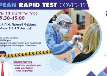 Δωρεάν rapid test για τον κορωνοϊό