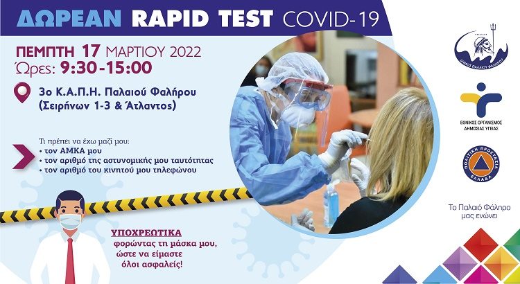 Δωρεάν rapid test για τον κορωνοϊό