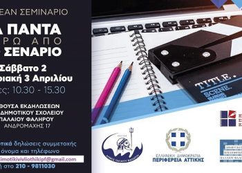 Δωρεάν Σεμινάριο Σεναρίου από την Ένωση Σεναριογράφων Ελλάδος