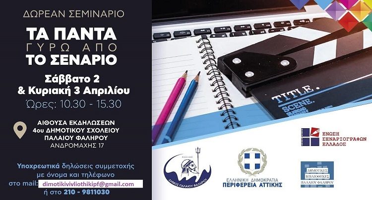 Δωρεάν Σεμινάριο Σεναρίου από την Ένωση Σεναριογράφων Ελλάδος