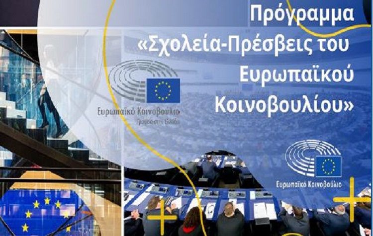 Το 3ο Λύκειο στο Πρόγραμμα Σχολεία - Πρέσβεις του Ευρωπαϊκού Κοινοβουλίου