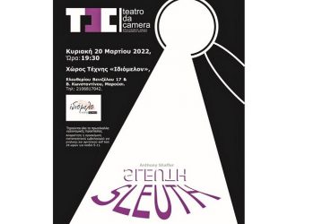 «Sleuth» του Anthony Shaffer από το Teatro da Camera