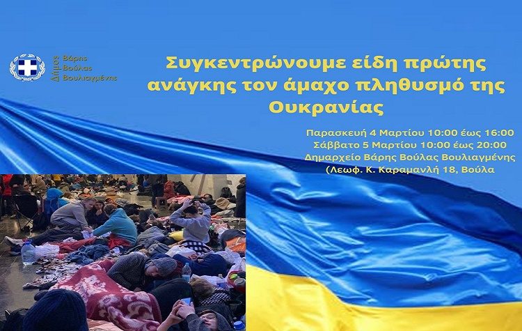 Συγκέντρωση ειδών πρώτης ανάγκης για τον άμαχο πληθυσμό της Ουκρανίας