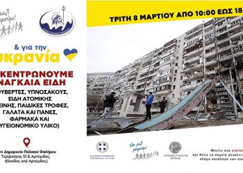 Συγκέντρωση ειδών πρώτης ανάγκης για τους πληγέντες του πολέμου της Ουκρανίας