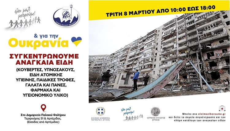 Συγκέντρωση ειδών πρώτης ανάγκης για τους πληγέντες του πολέμου της Ουκρανίας