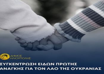 Συγκέντρωση τροφίμων και υγειονομικού υλικού για τον λαό της Ουκρανίας