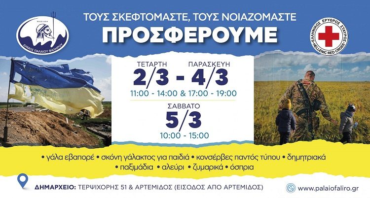 Συγκέντρωση τροφίμων για τους πληγέντες του πολέμου στην Ουκρανία