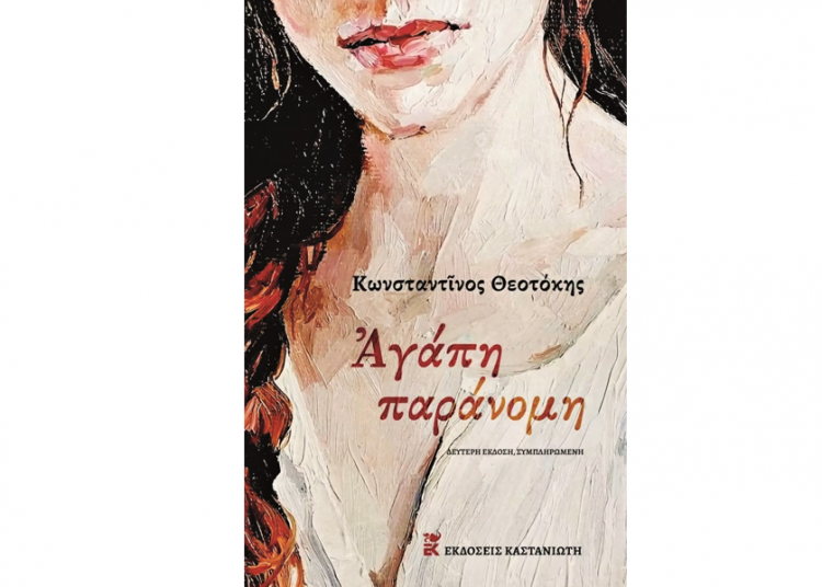 Κωνσταντίνος Θεοτόκης: Αγάπη παράνομη