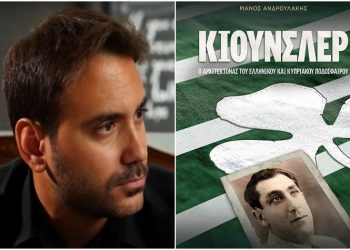 Μάνος Ανδρουλάκης: «Η επανάσταση του Κιούνσλερ»
