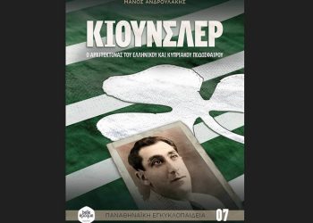 Μάνος Ανδρουλάκης: «Κιούνσλερ. Ο αρχιτέκτονας του ελληνικού και κυπριακού ποδοσφαίρου»