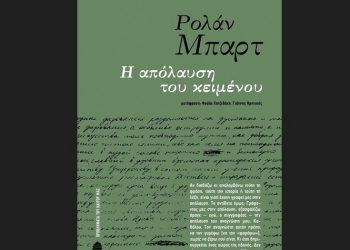 Η Απόλαυση του Κειμένου