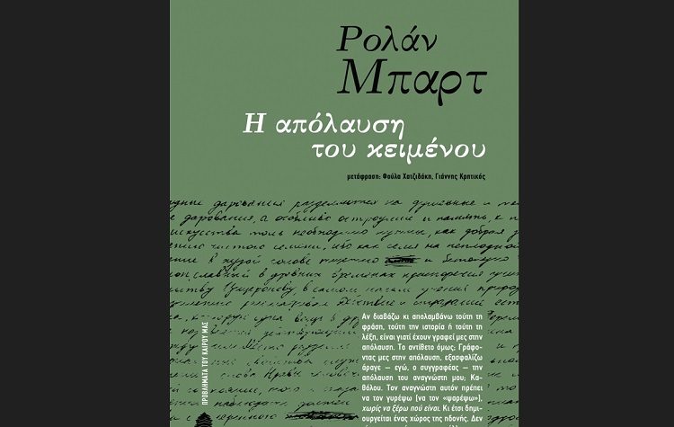 Η Απόλαυση του Κειμένου