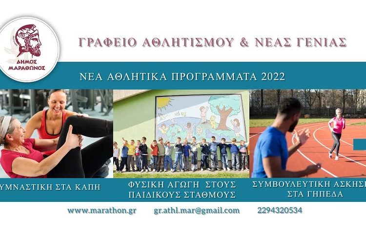 Νέα δωρεάν αθλητικά προγράμματα για το 2022 από τον Δήμο
