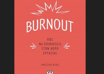 Burnout. Πως να επιβιώσεις στον χώρο εργασίας