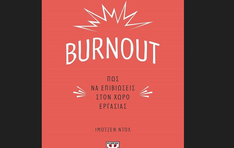 Burnout. Πως να επιβιώσεις στον χώρο εργασίας