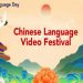 Άρχισε το φεστιβάλ βίντεο κινεζικής γλώσσας «China Chic» για τον εορτασμό της Ημέρας Κινεζικής Γλώσσας του ΟΗΕ