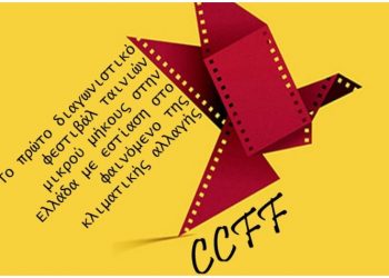 Climate Change Film Festival με τη σφραγίδα του συλλόγου «Αργώ»