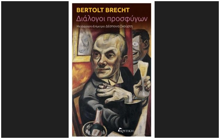 Διάλογοι Προσφύγων