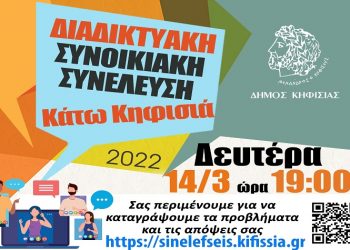 Στην Κάτω Κηφισιά η επόμενη Διαδικτυακή Συνοικιακή Συνέλευση στις 14/3