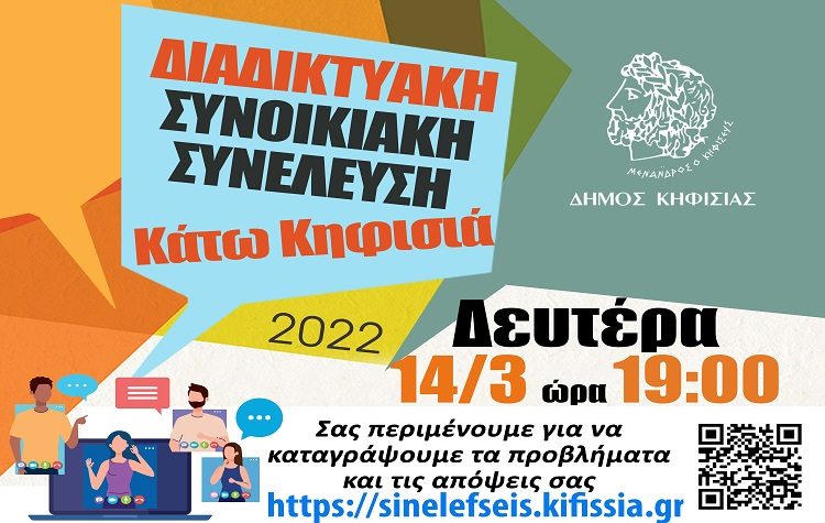Στην Κάτω Κηφισιά η επόμενη Διαδικτυακή Συνοικιακή Συνέλευση στις 14/3