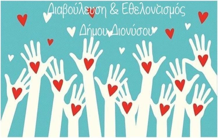 Σε δημόσια διαβούλευση η «Χάρτα Εθελοντισμού»