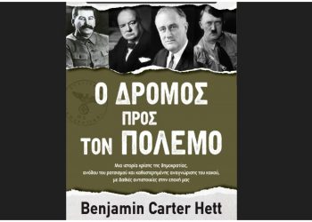 Ο δρόμος προς τον πόλεμο