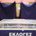 Εκλογές: Σενάρια με κάλπες