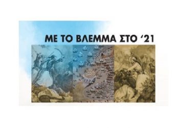 «Με το βλέμμα στο ‘21»: Μια έκθεση μνήμης και τιμής στην Ελληνική Κεραμική