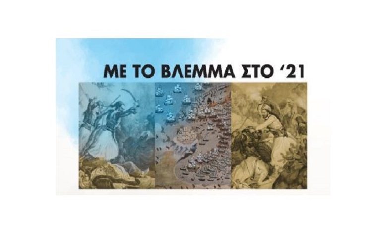 «Με το βλέμμα στο ‘21»: Μια έκθεση μνήμης και τιμής στην Ελληνική Κεραμική