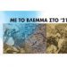 «Με το βλέμμα στο ‘21»: Μια έκθεση μνήμης και τιμής στην Ελληνική Κεραμική