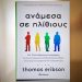 Τhomas Erikson: Ανάμεσα σε ηλίθιους