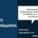 «Ερωτηματολόγιο Επαγγελματικών Ενδιαφερόντων» για μαθητές της Α’ λυκείου της πόλης