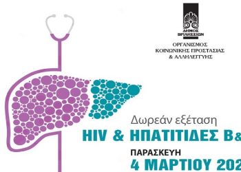 Δωρεάν εξέταση HIV & Ηπατίτιδας Β & C στην πλατεία Αναλήψεως
