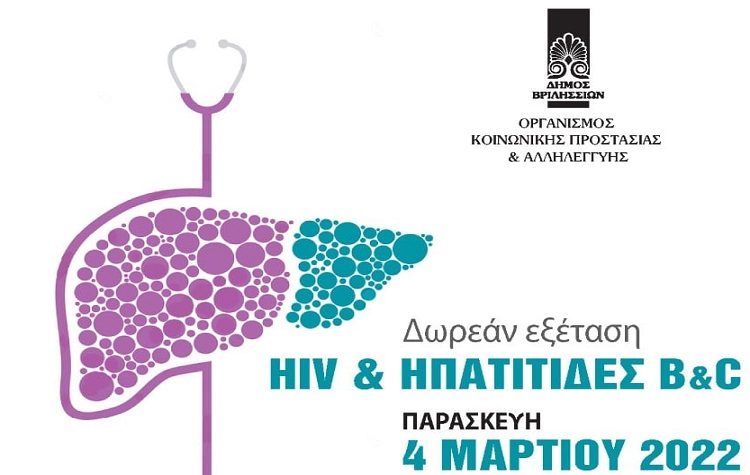 Δωρεάν εξέταση HIV & Ηπατίτιδας Β & C στην πλατεία Αναλήψεως
