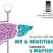 Δωρεάν εξέταση HIV & Ηπατίτιδας Β & C στην πλατεία Αναλήψεως
