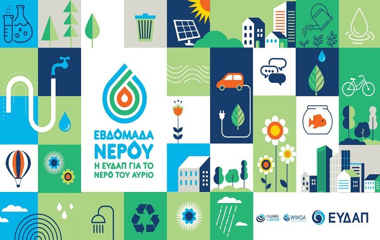 Η ΕΥΔΑΠ γιορτάζει στις 22 Μαρτίου την Παγκόσμια Ημέρα Νερού
